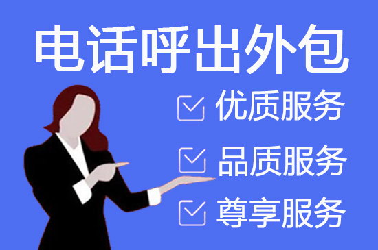 南宁什么是客服外包，如何选择一个靠谱的公司